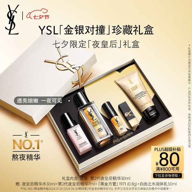 PLUS会员：YVES SAINT LAURENT 圣罗兰 悦享青春夜间焕肤精华液 30ml（赠身体乳50ml+香水三件礼自由之水1.2ml*3+口红 1971 0.8g+精华水 30ml+情人节会员卡片+精华液 7ml+中号纸袋+礼盒+卡片）