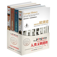 人类文明史精装版4册】世界文明史+中华文明史+图解简明美国史+欧洲史历史书籍