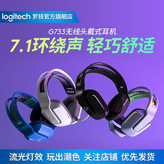 logitech 罗技 G733无线头戴式耳机游戏电竞带麦克风RGB灯光
