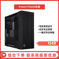 ASUS 华硕 ProArt PA602 创艺国度全塔设计师台式机电脑办公水冷机箱