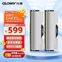 GLOWAY 光威 龙武系列 DDR5 6400MHz 台式机内存条 32GB（16GBx2）套装