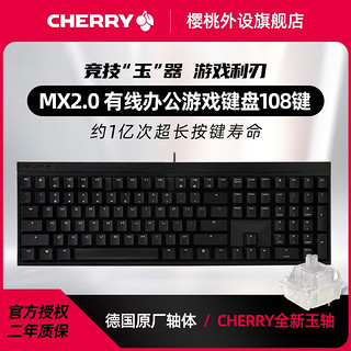 cherry樱桃MX2.0S机械键盘游戏电竞有线女生办公无光玉轴
