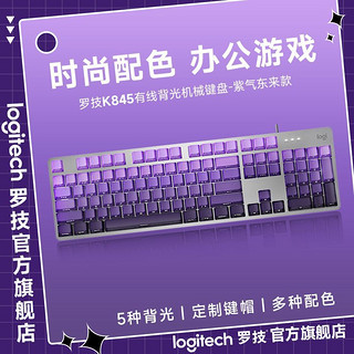 logitech 罗技 K845机械键盘104键全尺寸紫气东来键帽有线背光游戏办公