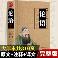 【新封面】论语 国学经典注全集插图原文学孔子四书五经大学中庸导读书籍
