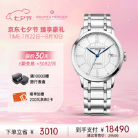 名士(Baume & Mercier)名士 克莱斯麦系列 自动机械男士精钢日期手表