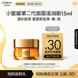 L'OREAL PARIS 巴黎欧莱雅 欧莱雅金致臻颜花蜜胶原小蜜罐第二代面霜15ml（会员专用体验装）