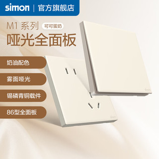 西蒙（SIMON）奶油风开关插座 哑光家用大面板 86型暗装电源 M1系列可可蛋奶色 一位电脑网络插座