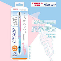 ZEBRA 斑马牌 乐器限定 MA85 自动铅笔 0.5mm 浅蓝色