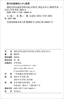 现代中国小说史学的兴起——以鲁迅、胡适为中心 中华书局