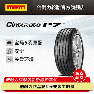 PIRELLI 倍耐力 轮胎/缺气保用 225/55R17 97Y 新P7 R-F * 原配宝马5系 P7 Cinturato