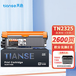 Tianse 天色 TN2325大容量墨粉盒适用兄弟MFC7380粉盒7880DN硒鼓DCP7080D墨盒7180DN打印机HL2260