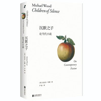 沉默之子:论当代小说