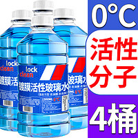 LOCKCLEAN 汽车防冻玻璃水冬季零下40度专用去油膜镀膜驱水融雪去污清洁剂  0℃ 1.3L * 4瓶