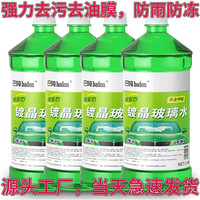 badon 巴吨 镀晶玻璃水汽车去污去油膜四季通用雨刮水防雨防冻车用雨刷精 四大桶0度(不防冻)