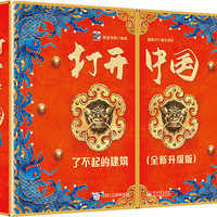打开中国：了不起的建筑（全版）