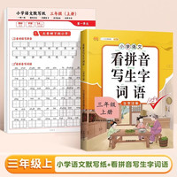 三年级上册看拼音写词语 小学语文默写纸拼音专项练习题 生字注音练字帖语文课本同步训练每日一练【2本】