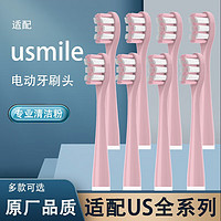 禾迪生 usmile电动牙刷头 专业粉 8支