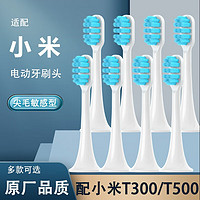 禾迪生 小米电动牙刷头T300/T500/T700米家MI 敏感清洁款 8支