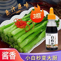 森庄农品 白灼汁白灼蔬菜西兰花生菜金针菇海鲜蘸汁酱油凉拌菜酱汁 白灼汁150ml*3瓶