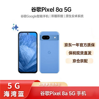 Google 谷歌 Pixel 8a 谷歌 安卓原生系统 智能手机 海湾蓝 8GB+128GB