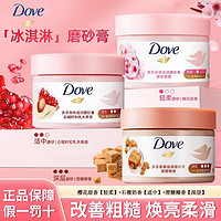 Dove 多芬 红石榴籽冰淇淋身体磨砂膏全身甜香身体去角质磨砂膏正品