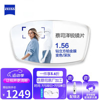 蔡司(ZEISS)泽锐眼镜片自由环面设计钻立方铂金变色深灰配镜1.56现片2片 现片1.56【散光≤200】 钻立方铂金膜变色/深灰