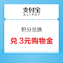 支付宝 149积分兑换 天猫国际3元购物金
