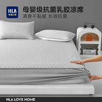 海澜之家(HLA)A类乳胶凉席冰丝床笠款抑菌凉感凉席子软席单人床垫宿舍三件套 浅灰色 床笠款180*200cm三件套