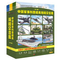 【厂直】中国军事科普绘本海陆空合集