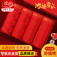 浪莎本命年红内裤男士纯色棉质抗菌龙年大红色平角四角裤属龙结婚 祥云内裤+福运内裤【盒装4条】 185/110/XXXL