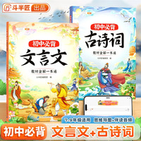 斗半匠 初中必背古诗词 教材全解一本通 初中文言文大全课内课外阅读专项训练注解注释解析阅读书(2册)