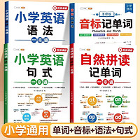 斗半匠 自然拼读记单词一本通 小学英语语法句式一本通音标记单词 英语单词积累趣味手册记背（4本）