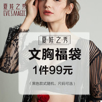 夏.娃.之.秀盲盒内衣女胸罩魔立挺 聚拢调整型收副乳软支撑机洗不变形文胸 黑色(盲盒) 75B/34B 34/75B