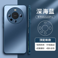 摩斐 适用华为mate60pro手机壳mate60保护套镜头全包超薄防摔散热磨砂硅胶男女潮款 深海蓝 Mate60Pro 深海蓝丨直边光感磨砂