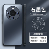 摩斐 适用华为mate60手机壳mate60pro保护套镜头全包超薄防摔散热磨砂硅胶男女潮款 石墨黑 Mate60 石墨黑丨直边光感磨砂