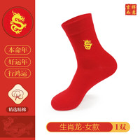 千姿娇媚(QIANZIJIAOMEI)龙年红腰带生肖本命年红色棉布裤带年货吉祥平安喜字福字男女 龙袜女款适合35-40码