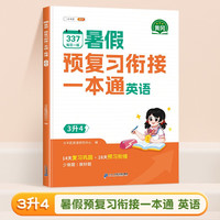 斗半匠 暑假衔接三升四 暑假衔接一本通 暑假作业三升四年级 英语人教版 暑假预复习 14天复习 28天预习