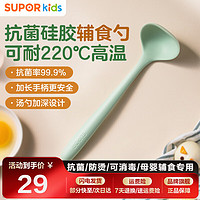 苏泊尔（SUPOR）硅胶锅铲婴儿耐高温食品接触级炒菜铲子铲勺套装硅胶勺子汤勺小号 抗菌硅胶辅食勺