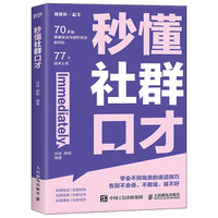 秒懂社群口才(异步图书)