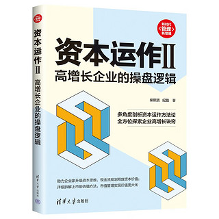 资本运作II：高增长企业的操盘逻辑（新时代·管理新思维）