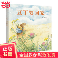 豆丁要回家（3-8岁） 信谊图画书