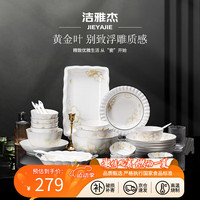 洁雅杰陶瓷餐具碗碟套装釉下采简约轻奢家用盘子碗筷乔迁礼物黄金叶45头