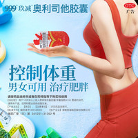 三九 999奥利司他胶囊 排油减脂减重 60mg*5粒/盒XH 5盒(共25粒)