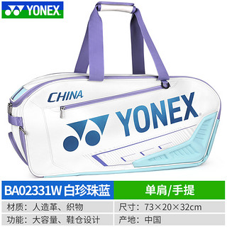 YONEX 尤尼克斯 2024新款YONEX尤尼克斯yy羽毛球包国家队单肩手提方包BA02331WEX