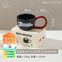 摩登主妇创意手捏马克杯家用喝水杯高颜值办公室陶瓷杯对杯咖啡杯 手捏黑色马克杯-白色斑点狗 310ml