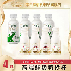 SHINY MEADOW 每日鲜语 小鲜语450ml*4瓶+4.0全脂250ml*4瓶高钙生牛乳鲜奶