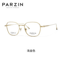 帕森(PARZIN)近视眼镜架 男女通用时尚轻盈百搭钛合金镜架眼镜 可配近视 69023 万新镜片1.74绿膜【800度内】 浅金色