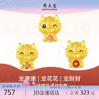 周大生黄金转运珠女足金生肖龙绳手链3D硬金龙年0.75