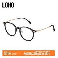 LOHO近视眼镜超轻纯钛腿可配度数女高级防蓝光眼镜框LH09061 亮黑色 薄1.56防蓝光镜片(50-300度) 经典亮黑色—时尚百搭