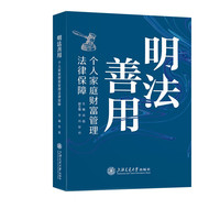 明法善用——个人家庭财富管理法律保障